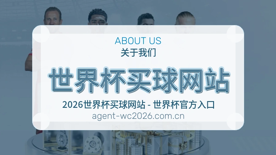  世界杯买球网站团队与愿景