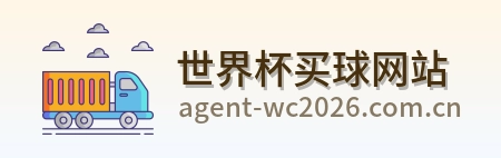  世界杯买球网站官方网站